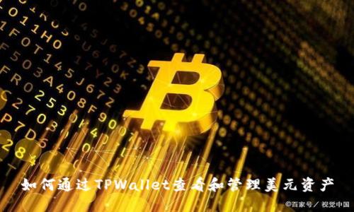 如何通过TPWallet查看和管理美元资产