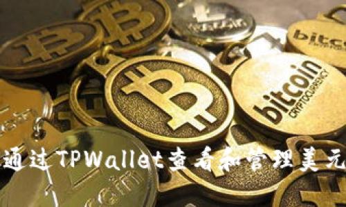 如何通过TPWallet查看和管理美元资产