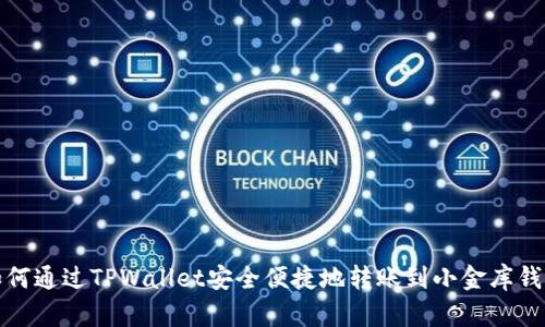 如何通过TPWallet安全便捷地转账到小金库钱包