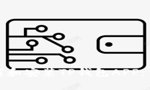 如何下载和安装TP钱包APP：详细指南