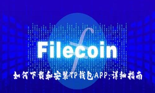 如何下载和安装TP钱包APP：详细指南