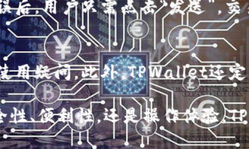    TPWallet版本1.6.3全面解析：新功能与使用指南  / 

 guanjianci  TPWallet, 钱包更新, 数字货币, 去中心化, 区块链  /guanjianci 

 引言 
 在当今数字货币领域中，TPWallet作为一款不断升级且完善的数字资产管理工具，得到了越来越多用户的青睐。最新发布的版本1.6.3带来了诸多新特性与改进，旨在提升用户体验与安全性。本文将全面解析该版本的功能特点、使用方法及相关问题，力求为用户提供最优质的信息支持与服务。 

 一、TPWallet 1.6.3的新功能 
 TPWallet 1.6.3版本引入了多项新功能，其中包括界面的、性能的提升以及一些新增加的功能模块。首先，界面的美观度大幅提升，用户在操作过程中能够感受到更加流畅与愉悦的体验。其次，钱包支持更多类型的数字货币，使用户能够在同一个平台上管理多种资产。此外，安全性得到了进一步增强，新版本引入了双重验证与冷钱包等安全措施，有效保护用户资产安全。 

 二、TPWallet 1.6.3的使用指南 
 使用TPWallet 1.6.3的过程十分简单易懂。首先，用户需要下载并安装该版本的应用。安装完成后，用户可以通过创建新钱包或导入已有钱包的方式进行使用。在钱包界面，用户可以轻松进行资产的转账、接收及交易。在交易操作过程中，系统会智能检测交易费率，并给出建议，帮助用户以最低成本完成交易。 

 三、TPWallet安全性分析 
 安全性是任何数字钱包用户最为关心的主题之一。TPWallet 1.6.3版本特别注重用户数据与资产的安全风险。通过引入多种加密算法，TPWallet能有效防止黑客攻击与网络钓鱼。同时，双重验证机制的加入，也大大增加了用户的账户安全。从冷钱包的设计上看，私钥与资产不再与互联网直接连接，从根本上降低了被攻击的风险。 

 四、TPWallet的兼容性与扩展性 
 TPWallet不仅支持多种操作系统，更兼容多种数字货币，极大地方便了用户的使用。无论是Windows、MacOS还是移动端的Android与iOS，TPWallet都表现出良好的兼容性。此外，通过与多个区块链平台的集成，TPWallet的扩展性显得尤为突出，用户能够在不同的区块链环境下灵活管理自己的资产。 

 五、TPWallet的客户支持与社区 
 TPWallet团队非常重视用户反馈，因此设立了多种客户支持渠道。用户可以通过官方论坛、社交媒体与客服热线等多种方式获得技术支持与咨询。同时，TPWallet还拥有活跃的社区，用户可以在社区中分享经验、交流使用心得，从而提升使用TPWallet的整体体验。 

 六、结论：是否值得升级到TPWallet 1.6.3 
 综合来看，TPWallet的1.6.3版本在用户体验、安全性、兼容性和客户支持等方面都进行了重要升级。如果你是数字货币的投资者或用户，这个版本无疑会为你提供更加便捷与安全的资产管理解决方案。因此，强烈建议用户尽快升级到最新版本，从而享受更好的服务与体验。 

 相关问题分析 
 在讨论TPWallet 1.6.3版本时，用户常常会有一些问题，以下是六个用户可能关心的相关问题及其详细分析。 

 1. TPWallet如何确保用户的存款安全？ 
 TPWallet实现用户存款安全主要依靠多重安全策略，具体措施包括使用顶尖的加密技术、实施双重认证以及提供冷钱包功能等。通过这些措施，TPWallet能够有效防止用户资产被盗取或丢失。例如，冷钱包是一个与互联网物理隔离的环境，用户存储私钥后，即使黑客攻击在线钱包，资产也不会受到威胁。此外，TPWallet还会定期进行安全审计，识别和修复潜在的安全漏洞。 

 2. TPWallet支持哪些数字货币？ 
 TPWallet 1.6.3版本支持多种主流数字货币，如比特币、以太坊、莱特币等，以及许多ERC20代币。随着版本的更新，TPWallet不断扩展其支持的币种，用户可以通过钱包轻松管理多种资产。此外，用户还可以通过钱包内置的交易功能，方便地进行不同资产间的兑换。 

 3. 如何进行TPWallet的版本升级？ 
 升级TPWallet钱包至1.6.3版本的过程较为简单。用户只需访问TPWallet官网或应用商店，下载最新版本并安装。安装时，系统会自动识别并导入旧版本中的数据，确保用户的资产及交易记录不受影响。此外，建议用户在升级前备份好自己的私钥和助记词，以防意外发生。 

 4. TPWallet的费用结构如何？ 
 TPWallet的费用主要包括交易手续费。不同币种之间的交易费用有所差异，通常会根据网络状况而变化。用户在进行交易时，系统会自主推荐合理的交易手续费，用户也可以手动设置。在一些情况下，TPWallet可能会提供零手续费的活动，具体信息会由官方在公告中发布。 

 5. 如何进行TPWallet的资产转账？ 
 资产转账是TPWallet的主要功能之一。用户只需在钱包中选择要转账的币种，输入接收方的地址以及转账金额。完成这些步骤后，系统会提示用户确认转账信息。在确认无误后，用户只需点击“发送”，交易记录将会在区块链上生成。用户可以随时查看交易进度以及状态，在完成的交易记录中找到相关信息。 

 6. TPWallet的客户支持服务如何？ 
 TPWallet提供多渠道的客户支持服务，用户可以通过官方网站、社交媒体及专门的客服热线获取帮助。在官网上，用户可以找到常见问题解答与用户指南，便于解决常见的使用疑问。此外，TPWallet还定期在社交媒体上更新产品信息及用户反馈，确保用户在使用过程中能够得到及时帮助与支持。  

 综上所述，TPWallet 1.6.3版本无疑是数字货币用户不可或缺的工具，通过更新的功能与优质的服务，TPWallet为用户的数字资产管理提供了全面的保障。无论是出于安全性、便利性，还是操作体验，TPWallet都是一个值得选择的数字钱包。 
