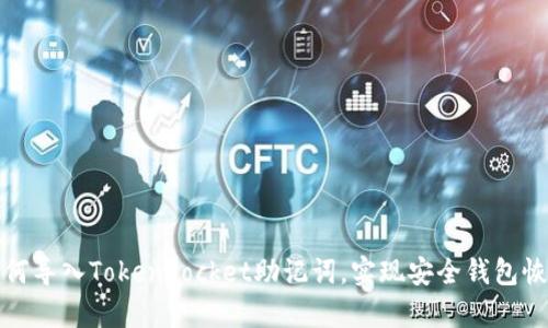 如何导入TokenPocket助记词，实现安全钱包恢复