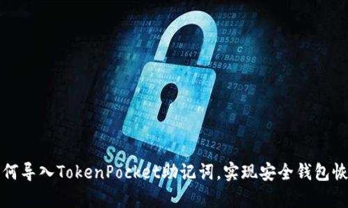 如何导入TokenPocket助记词，实现安全钱包恢复