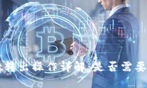 TP Wallet转出操作详解：是否需要输入密码？