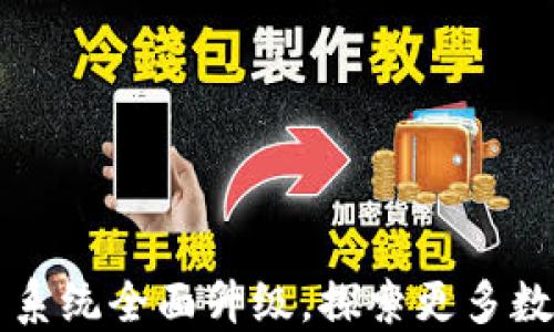 
TPWallet法币交易系统全面升级，探索更多数字资产交易可能性