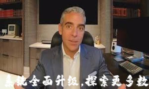 
TPWallet法币交易系统全面升级，探索更多数字资产交易可能性