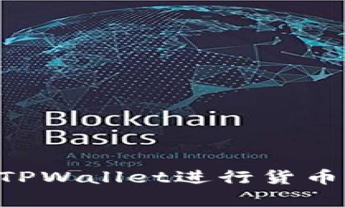如何有效使用TPWallet进行货币提现：全面指南