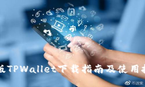 新版TPWallet下载指南及使用技巧