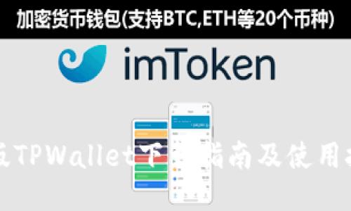 新版TPWallet下载指南及使用技巧