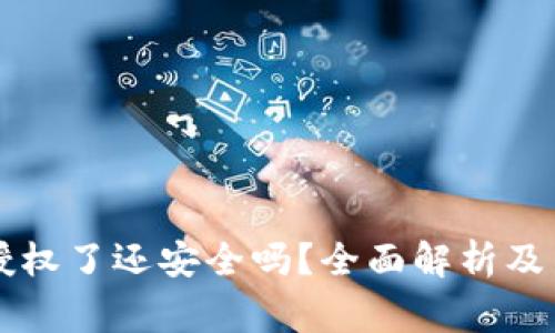 TPWallet被授权了还安全吗？全面解析及用户注意事项