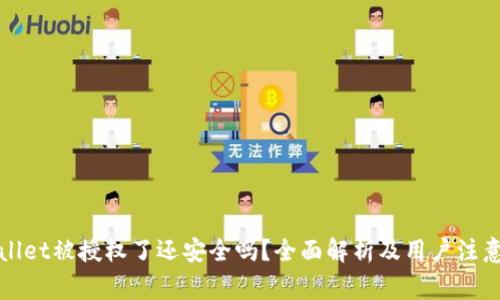 TPWallet被授权了还安全吗？全面解析及用户注意事项