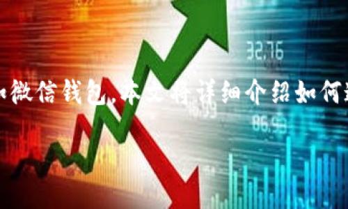 介绍

在数字货币日益普及的今天，很多用户希望能够将自己的加密资产轻松地转移到日常使用的支付工具中，例如微信钱包。本文将详细介绍如何通过TPWallet将数字货币转入微信钱包，包括操作步骤、注意事项和相关问题的解答，助您顺利进行资产转移。

TPWallet转入微信钱包的完整指南