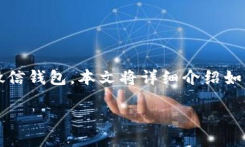 介绍

在数字货币日益普及的今天，很多用户希望能够将自己的加密资产轻松地转移到日常使用的支付工具中，例如微信钱包。本文将详细介绍如何通过TPWallet将数字货币转入微信钱包，包括操作步骤、注意事项和相关问题的解答，助您顺利进行资产转移。

TPWallet转入微信钱包的完整指南
