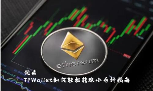优质
TPWallet如何轻松转账小币种指南