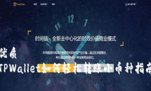优质
TPWallet如何轻松转账小币种指南