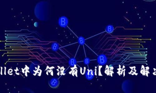 TPWallet中为何没有Uni？解析及解决方案