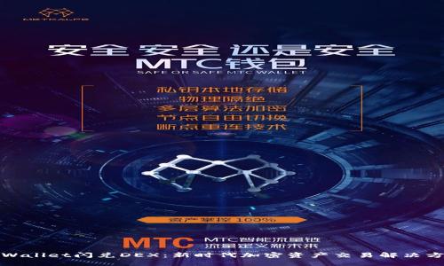 TPWallet闪兑DEX：新时代加密资产交易解决方案