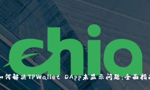 如何解决TPWallet DApp未显示问题：全面指南