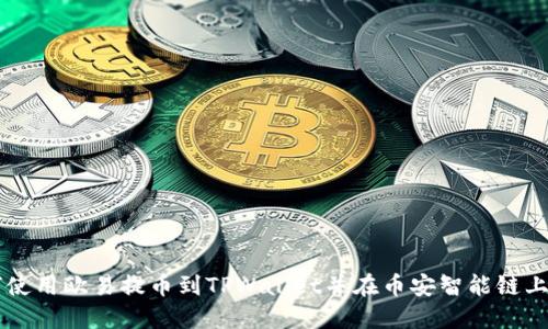 如何使用欧易提币到TPWallet并在币安智能链上交易