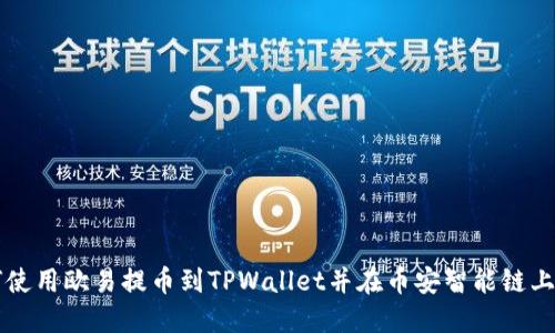 如何使用欧易提币到TPWallet并在币安智能链上交易