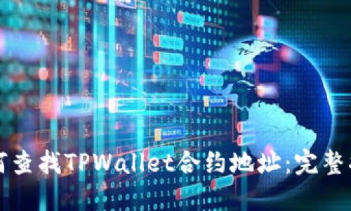 如何查找TPWallet合约地址：完整指南