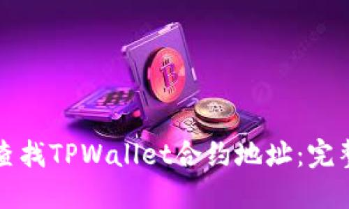 如何查找TPWallet合约地址：完整指南