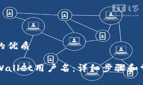 思考一个且的优质

如何查看TPWallet用户名：详细步骤和常见问题解析