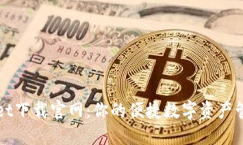 TPWallet下载官网：你的便捷数字资产管理工具