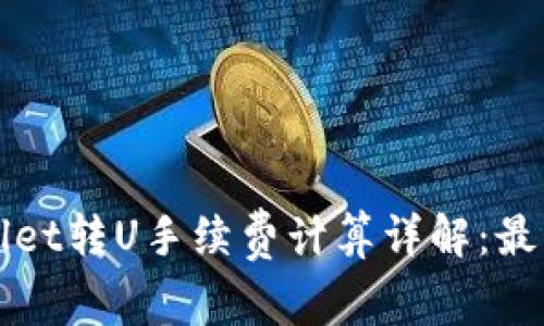 TPWallet转U手续费计算详解：最新指南