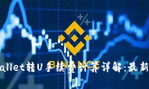 TPWallet转U手续费计算详解：最新指南