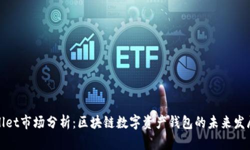 TPWallet市场分析：区块链数字资产钱包的未来发展趋势