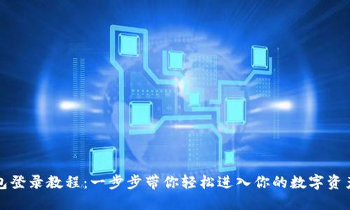 TP钱包登录教程：一步步带你轻松进入你的数字资产世界