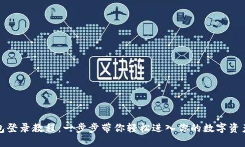TP钱包登录教程：一步步带你轻松进入你的数字资产世界