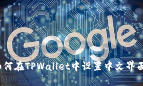 如何在TPWallet中设置中文界面?