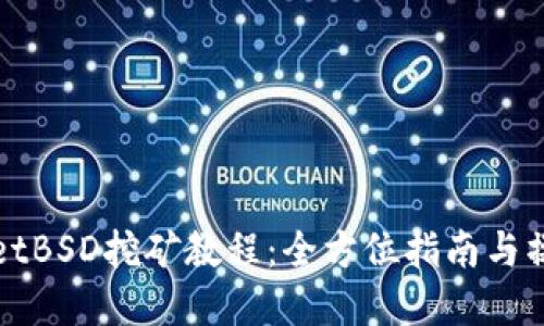 TPWalletBSD挖矿教程：全方位指南与操作详解