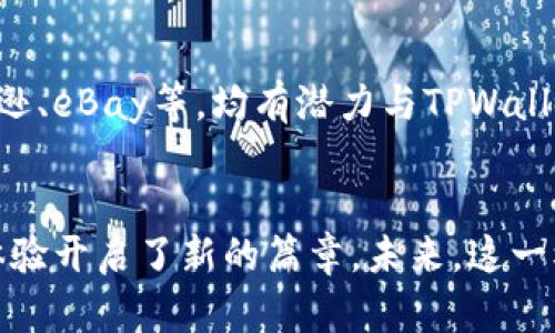 井底一沙TPWallet与京东的关系揭秘：探索数字货币与电商结合的未来

关键词：TPWallet, 井底一沙, 京东, 数字货币/guanjianci

### 简介
在数字货币和区块链技术日益发展的背景下，许多企业开始探索与之相关的商业模式。其中，TPWallet作为一个新兴的钱包应用，逐渐引起了用户的关注，而京东作为中国最大的电商平台之一，则在数字支付方面有着丰富的实践经验。本文将详细探讨井底一沙TPWallet与京东之间的关系，分析他们如何在数字货币领域中合作，从而为用户创造更多价值。

### 井底一沙TPWallet的简介
井底一沙TPWallet是基于区块链技术构建的一款数字钱包，它不仅支持多种数字货币的存储和交易，而且还有丰富的功能模块，比如去中心化金融（DeFi）、非同质化代币（NFT）管理等。TPWallet致力于为用户提供一个安全、便捷、智能的数字资产管理工具。它的创新点在于用户友好的界面设计与强大的技术后台，使得即使是数字货币新手也能轻松上手。

### 京东的数字货币战略
京东作为中国领先的电商平台，早在数字货币热潮兴起之际，便开始关注这一新兴领域。京东在其平台上逐步实现了数字支付的功能，有效地解决了传统支付方式面临的问题。比如，通过与多家数字货币交易所进行合作，京东为用户提供了可以用数字货币购物的服务，这不仅提高了交易的安全性，还增强了用户的购物体验。

### 井底一沙TPWallet与京东的合作背景
为了顺应未来商业发展的趋势，井底一沙TPWallet与京东之间达成了战略合作关系。TPWallet希望通过与京东合作，将数字货币的优势带入实际电商交易中；而京东则希望借此机会开拓新的客户群体，增强其在数字经济时代的竞争力。这一合作关系促使传统电商与区块链技术深度融合，开创了新的商业模式。

### 合作的具体模式
TPWallet能够在京东平台上实现数字货币的支付，用户在京东购物时，可以选择用TPWallet中的数字货币进行支付。这一创新模式不仅提高了交易效率，也为用户提供了更多的支付选择。此外，京东还计划推出基于TPWallet的会员体系，利用数字资产作为积分，使得购物更加划算。

### 未来展望
井底一沙TPWallet与京东的合作可谓是数字货币与传统电商的一次成功结合。未来，这一合作可能会引领更多的电商企业涉足数字货币领域，并逐步形成一套成熟的数字货币支付生态链。用户将在购物中享受到更便捷、更安全的支付体验，同时也能充分利用数字资产的增值潜力。

---
### 相关问题一：TPWallet如何保障用户的数字资产安全？
安全是所有数字钱包用户关心的首要问题，TPWallet为了保障用户的数字资产安全，采取了一系列的加密技术和安全措施。首先，TPWallet采用了先进的加密算法，对用户的私钥进行严格的保护。此外，TPWallet内部还实施了多重身份验证机制，即便在大规模攻击的情况下，也能确保用户资产的安全。

### 相关问题二：京东如何看待数字货币的未来发展？
京东作为行业领导者，对数字货币及其未来发展持开放态度。京东认为，数字货币不仅是支付方式的一种创新，更代表着未来商业模式的转变。通过与TPWallet等数字货币平台合作，京东希望能更好地把握这一趋势，提供更多的支付选择给用户，同时也在尝试通过区块链技术提升其供应链的透明度和效率。

### 相关问题三：TPWallet在数字货币支付中的优势是什么？
TPWallet在数字货币支付中拥有不少优势。首先，TPWallet的平台设计简洁易用，用户体验良好，使得不熟悉数字货币的用户也能轻松使用。其次，TPWallet的交易速度快且手续费低，能有效降低用户的支付成本，提升购物的乐趣。此外，TPWallet还支持与其他区块链产品的互联互通，为用户提供更广泛的使用场景。

### 相关问题四：京东合作TPWallet能否推动数字货币的普及？
京东与TPWallet的合作有潜力推动数字货币的普及，尤其是在中国市场。借助京东庞大的用户基础和品牌影响力，数字货币的支付方式将得到更广泛的接受。同时，京东可以通过丰富的营销手段，增加用户对数字货币的认知和信任，从而加速其在日常生活中的应用。

### 相关问题五：用户如何使用TPWallet在京东进行支付？
用户想要在京东使用TPWallet进行支付，首先需要在TPWallet上注册并完成身份验证。接下来，用户需要将其数字资产转入TPWallet账户中。然后，在京东购物时，选择TPWallet作为支付方式。系统会生成一个二维码或交易链接，用户只需在TPWallet上进行确认即可完成支付。这一过程简便、安全，大大提升了购物体验。

### 相关问题六：未来还有哪些电商平台可能会与TPWallet合作？
随着数字货币的日益流行，越来越多的电商平台可能会与TPWallet或类似的数字钱包展开合作。比如国内一些中小型电商平台，以及国际知名的电商巨头如亚马逊、eBay等，均有潜力与TPWallet进行合作。此外，数字货币的普及也可能吸引一些垂直行业的电商平台参与进来，共同探索数字支付的新模式。

### 总结
综上所述，井底一沙TPWallet与京东之间的关系不仅仅是技术或商业的结合，更是两种全新理念的碰撞。双方的合作预示着数字经济时代的到来，为用户的购物体验开启了新的篇章。未来，这一模式可能引领更多的行业实践创新，推动整个商业生态的变革。