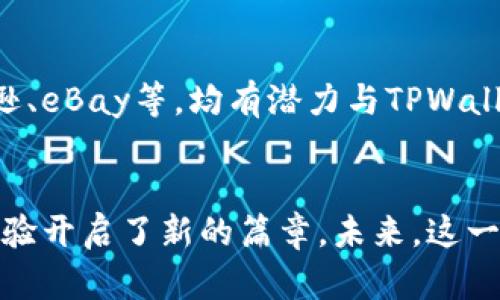 井底一沙TPWallet与京东的关系揭秘：探索数字货币与电商结合的未来

关键词：TPWallet, 井底一沙, 京东, 数字货币/guanjianci

### 简介
在数字货币和区块链技术日益发展的背景下，许多企业开始探索与之相关的商业模式。其中，TPWallet作为一个新兴的钱包应用，逐渐引起了用户的关注，而京东作为中国最大的电商平台之一，则在数字支付方面有着丰富的实践经验。本文将详细探讨井底一沙TPWallet与京东之间的关系，分析他们如何在数字货币领域中合作，从而为用户创造更多价值。

### 井底一沙TPWallet的简介
井底一沙TPWallet是基于区块链技术构建的一款数字钱包，它不仅支持多种数字货币的存储和交易，而且还有丰富的功能模块，比如去中心化金融（DeFi）、非同质化代币（NFT）管理等。TPWallet致力于为用户提供一个安全、便捷、智能的数字资产管理工具。它的创新点在于用户友好的界面设计与强大的技术后台，使得即使是数字货币新手也能轻松上手。

### 京东的数字货币战略
京东作为中国领先的电商平台，早在数字货币热潮兴起之际，便开始关注这一新兴领域。京东在其平台上逐步实现了数字支付的功能，有效地解决了传统支付方式面临的问题。比如，通过与多家数字货币交易所进行合作，京东为用户提供了可以用数字货币购物的服务，这不仅提高了交易的安全性，还增强了用户的购物体验。

### 井底一沙TPWallet与京东的合作背景
为了顺应未来商业发展的趋势，井底一沙TPWallet与京东之间达成了战略合作关系。TPWallet希望通过与京东合作，将数字货币的优势带入实际电商交易中；而京东则希望借此机会开拓新的客户群体，增强其在数字经济时代的竞争力。这一合作关系促使传统电商与区块链技术深度融合，开创了新的商业模式。

### 合作的具体模式
TPWallet能够在京东平台上实现数字货币的支付，用户在京东购物时，可以选择用TPWallet中的数字货币进行支付。这一创新模式不仅提高了交易效率，也为用户提供了更多的支付选择。此外，京东还计划推出基于TPWallet的会员体系，利用数字资产作为积分，使得购物更加划算。

### 未来展望
井底一沙TPWallet与京东的合作可谓是数字货币与传统电商的一次成功结合。未来，这一合作可能会引领更多的电商企业涉足数字货币领域，并逐步形成一套成熟的数字货币支付生态链。用户将在购物中享受到更便捷、更安全的支付体验，同时也能充分利用数字资产的增值潜力。

---
### 相关问题一：TPWallet如何保障用户的数字资产安全？
安全是所有数字钱包用户关心的首要问题，TPWallet为了保障用户的数字资产安全，采取了一系列的加密技术和安全措施。首先，TPWallet采用了先进的加密算法，对用户的私钥进行严格的保护。此外，TPWallet内部还实施了多重身份验证机制，即便在大规模攻击的情况下，也能确保用户资产的安全。

### 相关问题二：京东如何看待数字货币的未来发展？
京东作为行业领导者，对数字货币及其未来发展持开放态度。京东认为，数字货币不仅是支付方式的一种创新，更代表着未来商业模式的转变。通过与TPWallet等数字货币平台合作，京东希望能更好地把握这一趋势，提供更多的支付选择给用户，同时也在尝试通过区块链技术提升其供应链的透明度和效率。

### 相关问题三：TPWallet在数字货币支付中的优势是什么？
TPWallet在数字货币支付中拥有不少优势。首先，TPWallet的平台设计简洁易用，用户体验良好，使得不熟悉数字货币的用户也能轻松使用。其次，TPWallet的交易速度快且手续费低，能有效降低用户的支付成本，提升购物的乐趣。此外，TPWallet还支持与其他区块链产品的互联互通，为用户提供更广泛的使用场景。

### 相关问题四：京东合作TPWallet能否推动数字货币的普及？
京东与TPWallet的合作有潜力推动数字货币的普及，尤其是在中国市场。借助京东庞大的用户基础和品牌影响力，数字货币的支付方式将得到更广泛的接受。同时，京东可以通过丰富的营销手段，增加用户对数字货币的认知和信任，从而加速其在日常生活中的应用。

### 相关问题五：用户如何使用TPWallet在京东进行支付？
用户想要在京东使用TPWallet进行支付，首先需要在TPWallet上注册并完成身份验证。接下来，用户需要将其数字资产转入TPWallet账户中。然后，在京东购物时，选择TPWallet作为支付方式。系统会生成一个二维码或交易链接，用户只需在TPWallet上进行确认即可完成支付。这一过程简便、安全，大大提升了购物体验。

### 相关问题六：未来还有哪些电商平台可能会与TPWallet合作？
随着数字货币的日益流行，越来越多的电商平台可能会与TPWallet或类似的数字钱包展开合作。比如国内一些中小型电商平台，以及国际知名的电商巨头如亚马逊、eBay等，均有潜力与TPWallet进行合作。此外，数字货币的普及也可能吸引一些垂直行业的电商平台参与进来，共同探索数字支付的新模式。

### 总结
综上所述，井底一沙TPWallet与京东之间的关系不仅仅是技术或商业的结合，更是两种全新理念的碰撞。双方的合作预示着数字经济时代的到来，为用户的购物体验开启了新的篇章。未来，这一模式可能引领更多的行业实践创新，推动整个商业生态的变革。