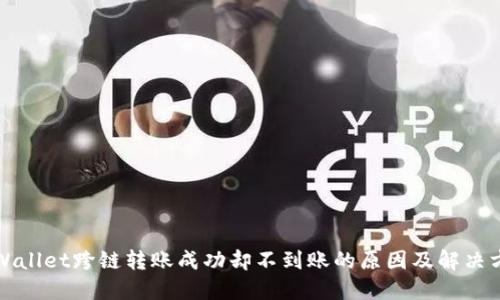 TPWallet跨链转账成功却不到账的原因及解决方案