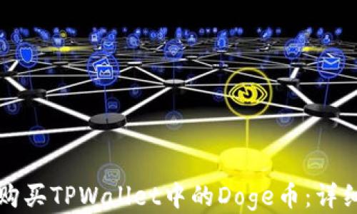 
如何购买TPWallet中的Doge币：详细指南