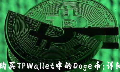 
如何购买TPWallet中的Doge币：详细指南