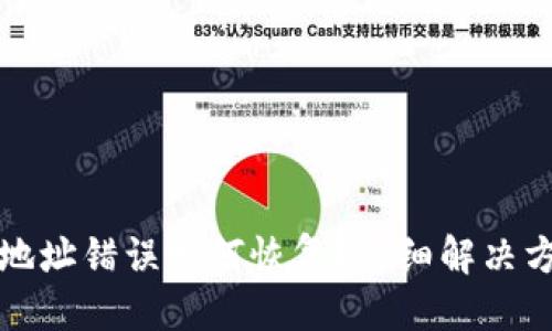 思考一个且的  

tpwallet转账地址错误如何恢复？详细解决方法与注意事项