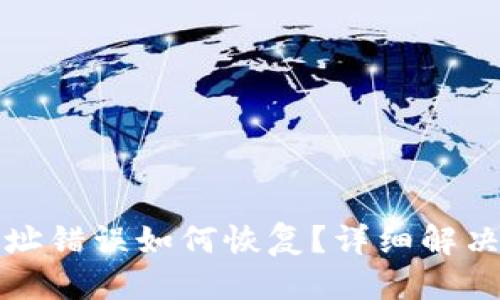 思考一个且的  

tpwallet转账地址错误如何恢复？详细解决方法与注意事项