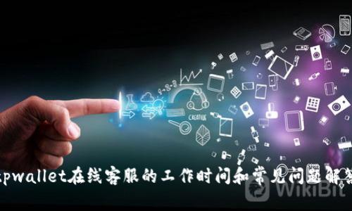 tpwallet在线客服的工作时间和常见问题解答