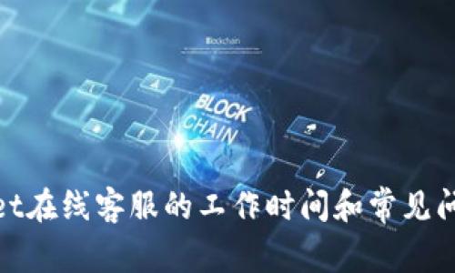 tpwallet在线客服的工作时间和常见问题解答