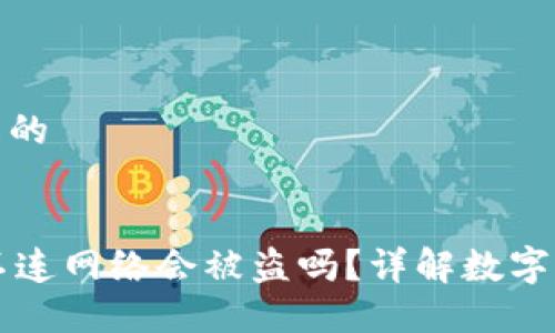 思考一个且的

:
TPWallet不连网络会被盗吗？详解数字钱包安全性