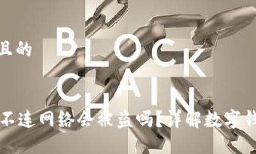 思考一个且的

:
TPWallet不连网络会被盗吗？详解数字钱包安全性