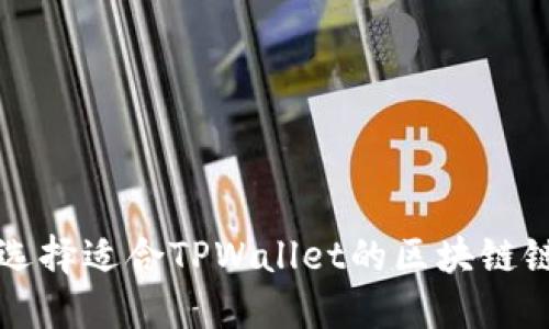 如何选择适合TPWallet的区块链链类型