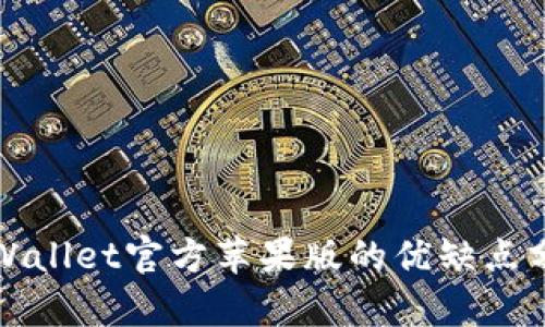 TPWallet官方苹果版的优缺点分析