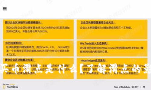tpwallet买币滑点是什么？了解滑点的影响及策略